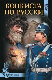 Обложка книги «Конкиста по-русски»