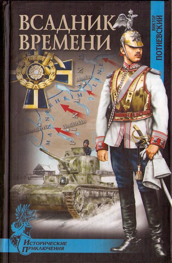 Обложка книги «Всадник времени»