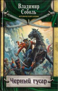 Обложка книги «Черный гусар»