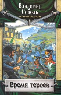 Обложка книги «Время героев»