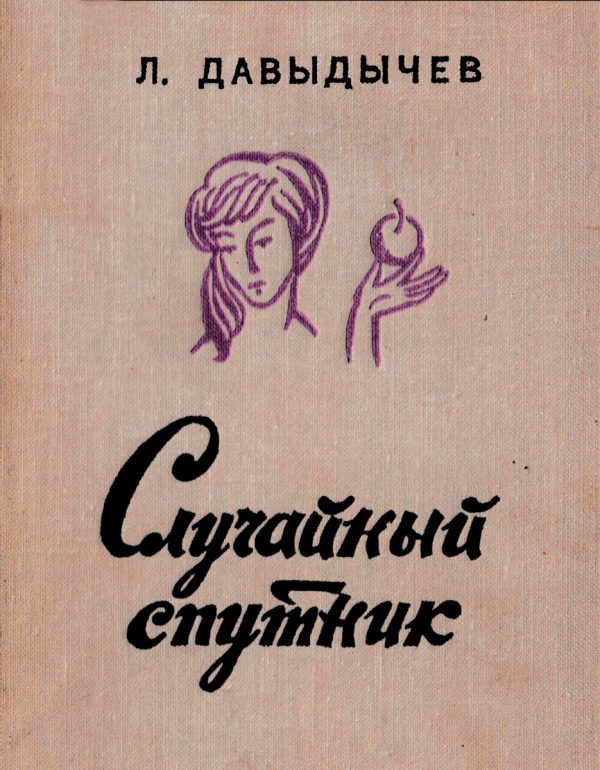 Обложка книги «Случайный спутник»