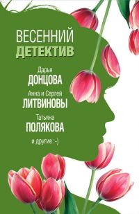 Обложка книги «Весенний детектив 2019»