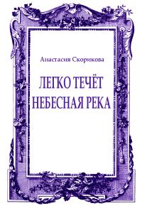 Обложка книги «Легко течёт небесная река»