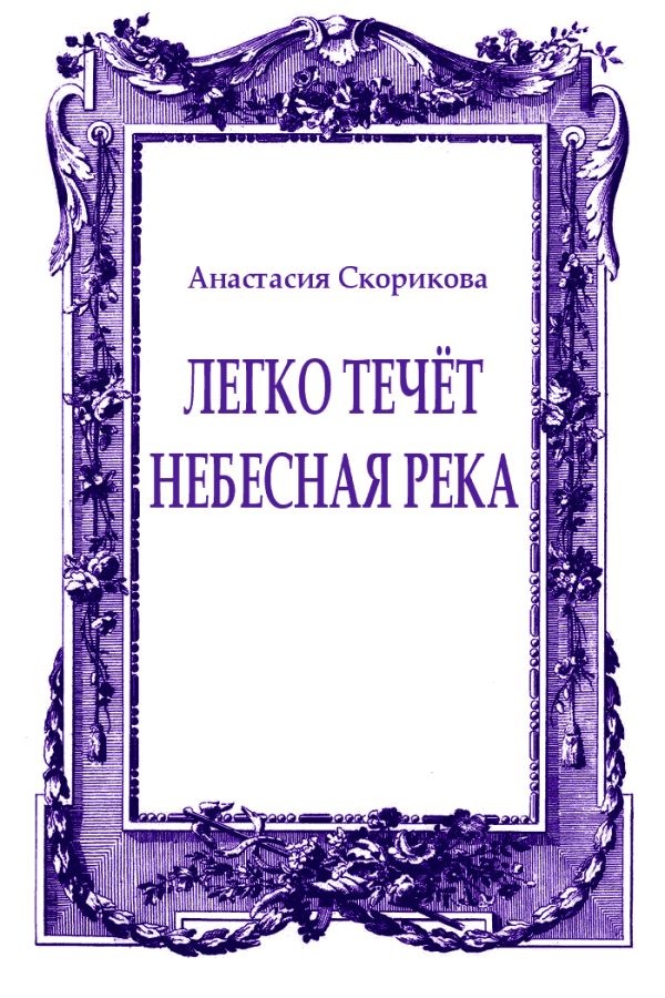 Обложка книги «Легко течёт небесная река»