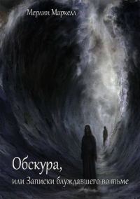 Обложка книги «Обскура, или Записки блуждавшего во тьме»