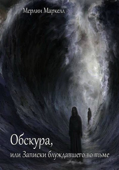 Обложка книги «Обскура, или Записки блуждавшего во тьме»