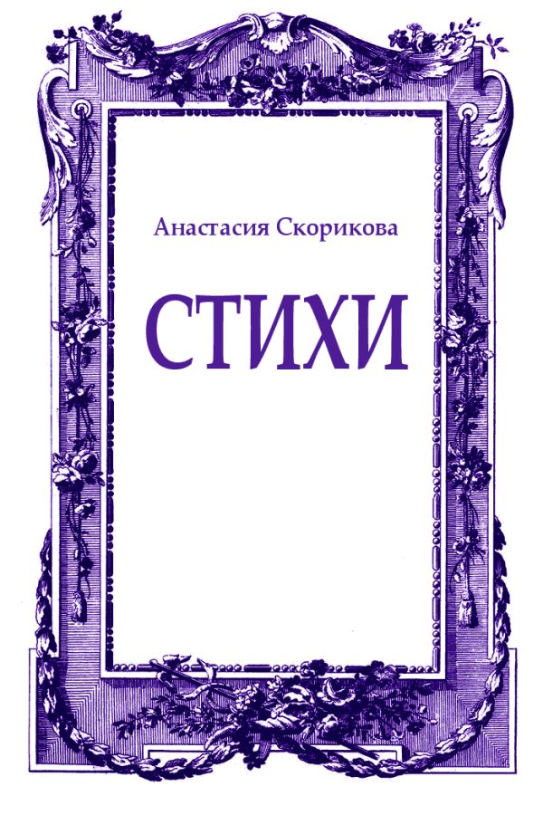 Обложка книги «Стихи»