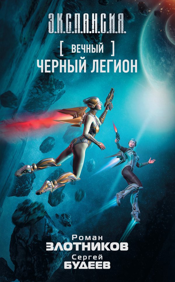 Обложка книги «Черный легион»