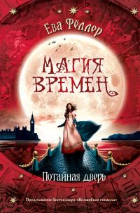 Обложка книги «Потайная дверь»