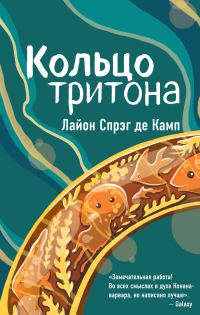 Обложка книги «Кольцо Тритона»
