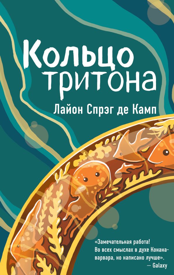 Обложка книги «Кольцо Тритона»