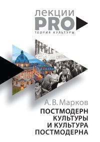 Обложка книги «Постмодерн культуры и культура постмодерна. Лекции по теории культуры»