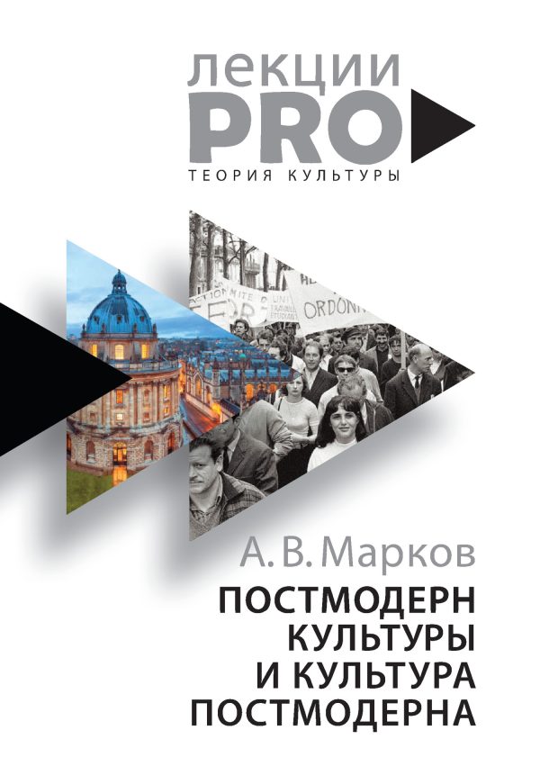 Обложка книги «Постмодерн культуры и культура постмодерна. Лекции по теории культуры»