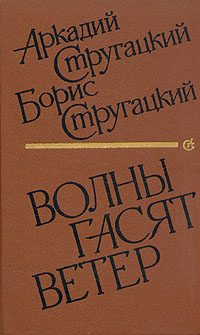 Обложка книги «Волны гасят ветер»