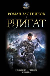 Обложка книги «Руигат. Рождение. Прыжок. Схватка»