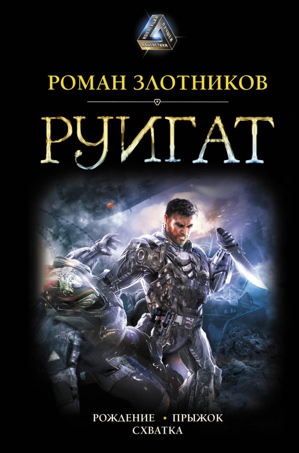 Обложка книги «Руигат. Рождение. Прыжок. Схватка»