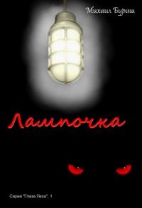 Обложка книги «Лампочка (СИ)»