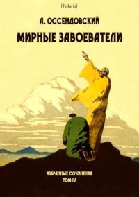 Обложка книги «Мирные завоеватели»
