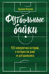 Обложка книги «Футбольные байки: 100 невероятных историй, о которых вы даже не догадывались»