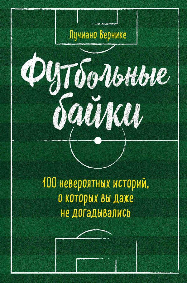 Обложка книги «Футбольные байки: 100 невероятных историй, о которых вы даже не догадывались»
