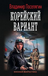 Обложка книги «Вечный (Корейский гамбит) Трилогия»