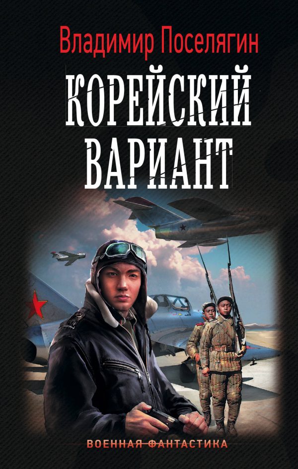 Обложка книги «Вечный (Корейский гамбит) Трилогия»