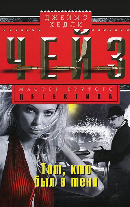 Обложка книги «Тот, кто был в тени»