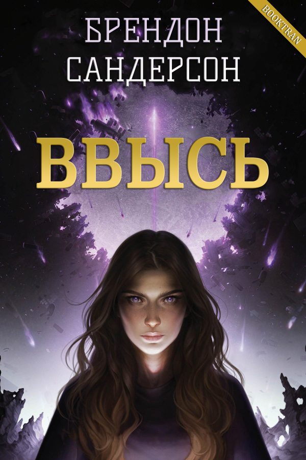 Обложка книги «Ввысь»