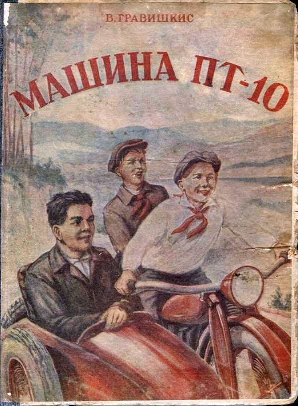 Обложка книги «Машина «ПТ-10»»