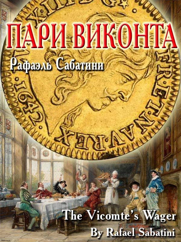 Обложка книги «Пари виконта»