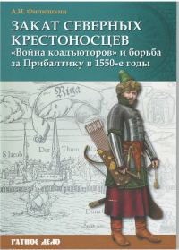 Обложка книги «Закат северных крестоносцев. «Война коадъюторов» и борьба за Прибалтику в 1550-е гг.»