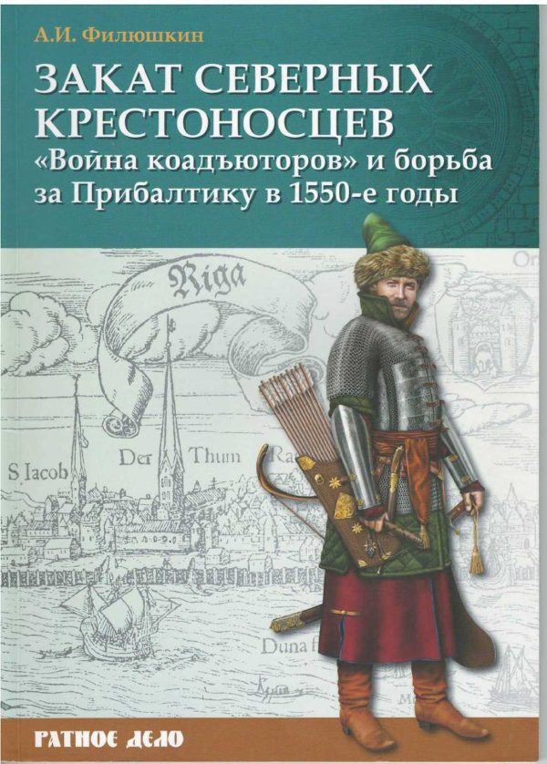 Обложка книги «Закат северных крестоносцев. «Война коадъюторов» и борьба за Прибалтику в 1550-е гг.»
