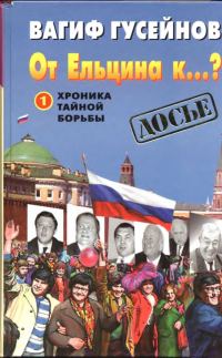Обложка книги «От Ельцина к...?: Хроника тайной борьбы. Книга 1»