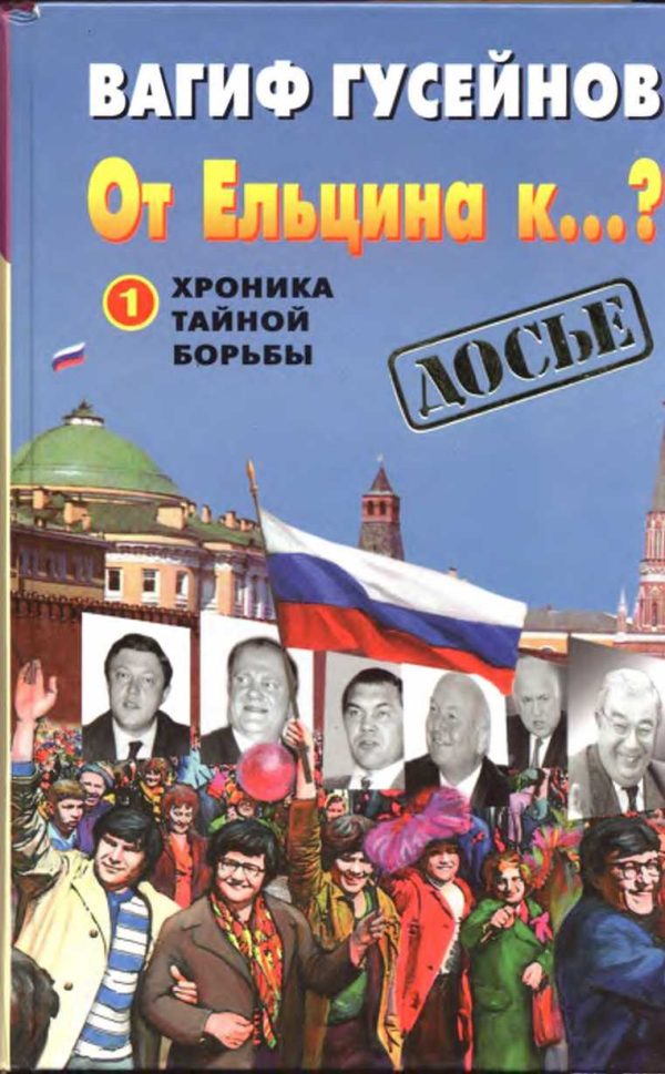 Обложка книги «От Ельцина к...?: Хроника тайной борьбы. Книга 1»