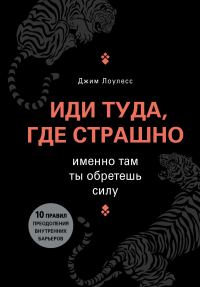 Обложка книги «Иди туда, где страшно. Именно там ты обретешь силу»