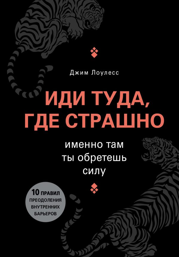 Обложка книги «Иди туда, где страшно. Именно там ты обретешь силу»