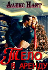 Обложка книги «Тело в аренду»