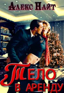 Обложка книги «Тело в аренду»