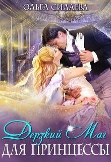 Обложка книги «Дерзкий маг для принцессы»