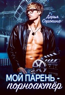 Обложка книги «Мой парень - порноактёр»