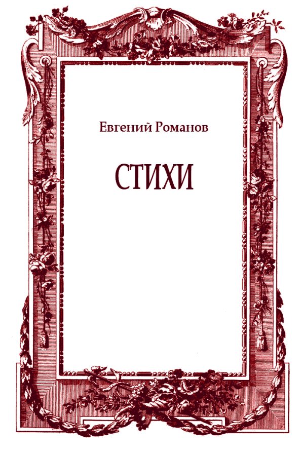 Обложка книги «Стихи»