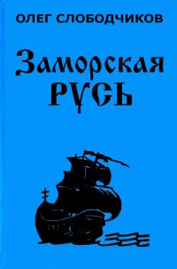 Обложка книги «Заморская Русь»