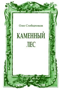 Обложка книги «Каменный лес»