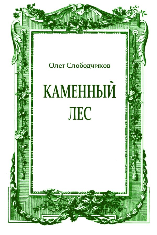 Обложка книги «Каменный лес»
