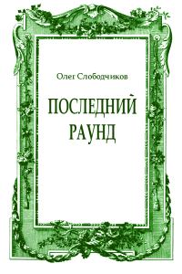 Обложка книги «Последний раунд»