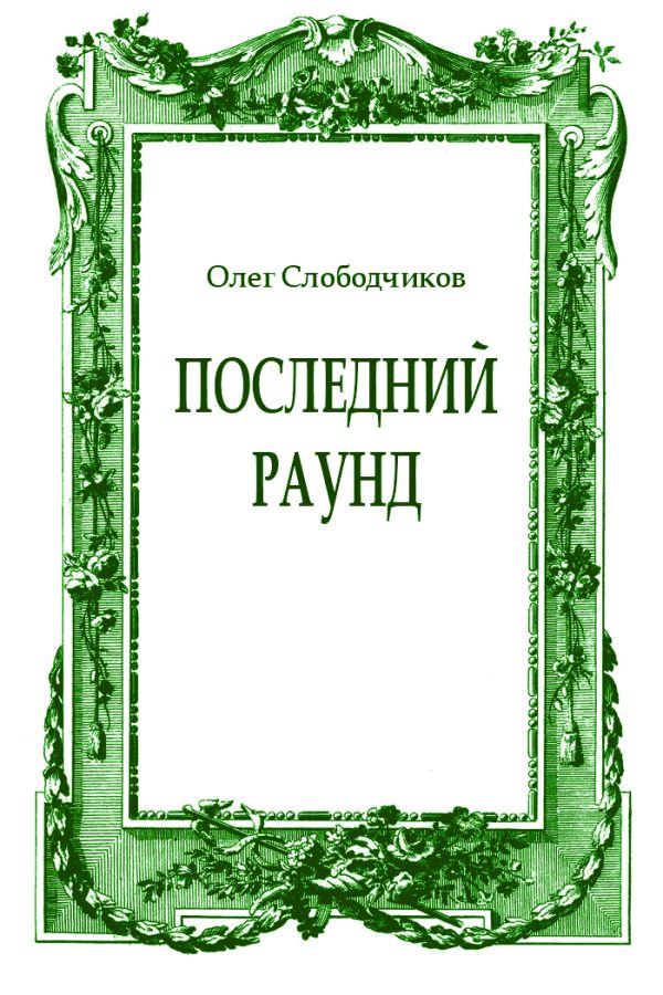 Обложка книги «Последний раунд»
