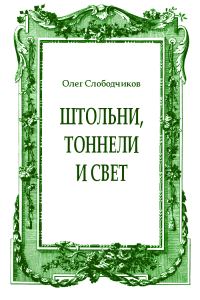 Обложка книги «Штольни, тоннели и свет»