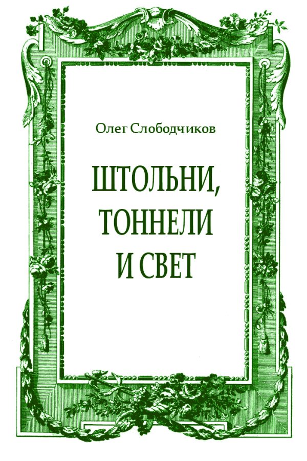 Обложка книги «Штольни, тоннели и свет»
