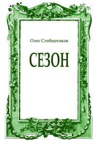 Обложка книги «Сезон»