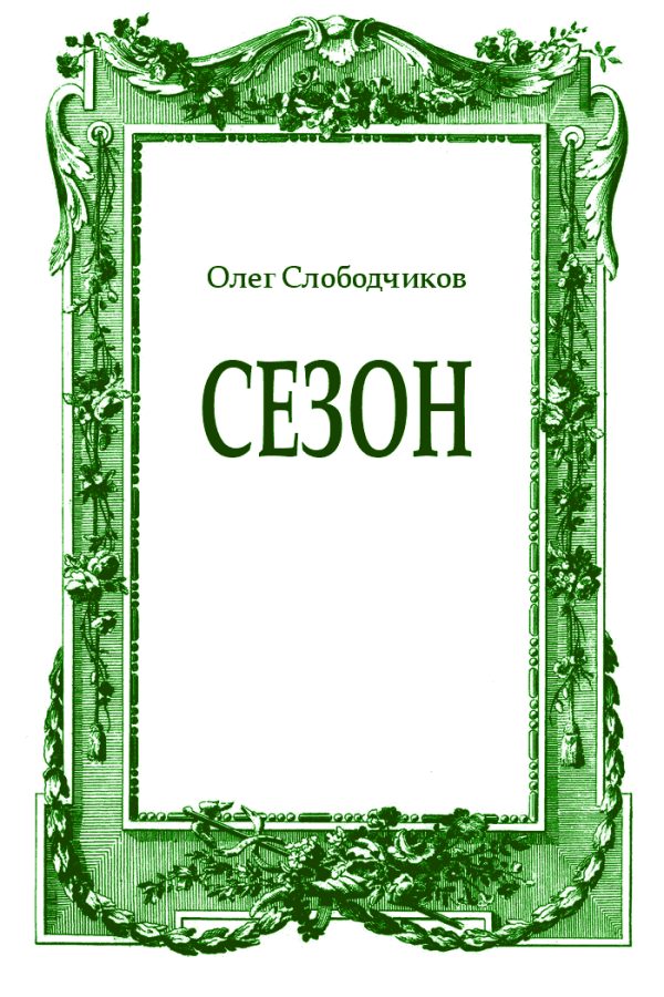 Обложка книги «Сезон»
